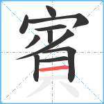 賓笔顺分解图片11