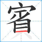 賓笔顺分解图片12