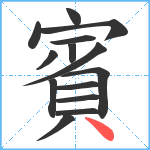 賓笔顺分解图片14