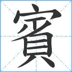 賓笔顺分解图片15