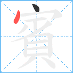 賓笔顺分解图片2