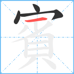 賓笔顺分解图片4