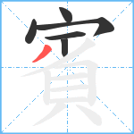 賓笔顺分解图片6