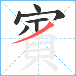 賓笔顺分解图片7