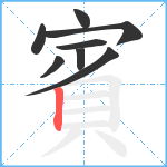 賓笔顺分解图片8