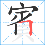 賓笔顺分解图片9