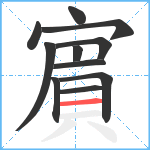 賔笔顺分解图片11