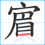 賔笔顺分解图片12