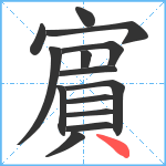 賔笔顺分解图片14