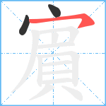 賔笔顺分解图片3