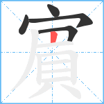 賔笔顺分解图片5