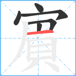 賔笔顺分解图片6