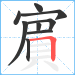 賔笔顺分解图片9