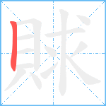 賕笔顺分解图片1