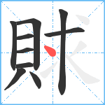 賕笔顺分解图片10