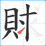 賕笔顺分解图片11