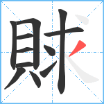 賕笔顺分解图片12