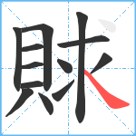 賕笔顺分解图片13