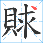 賕笔顺分解图片14