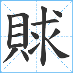 賕笔顺分解图片15