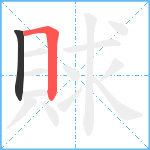 賕笔顺分解图片2