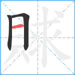 賕笔顺分解图片3