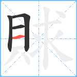 賕笔顺分解图片4