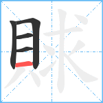 賕笔顺分解图片5