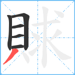 賕笔顺分解图片6