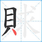 賕笔顺分解图片7