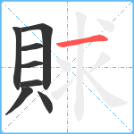 賕笔顺分解图片8