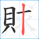 賕笔顺分解图片9