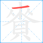 賚笔顺分解图片1