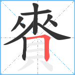 賚笔顺分解图片10