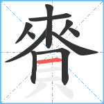 賚笔顺分解图片11