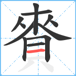 賚笔顺分解图片12