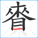 賚笔顺分解图片13