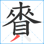 賚笔顺分解图片14