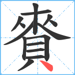 賚笔顺分解图片15