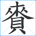 賚笔顺分解图片16