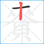 賚笔顺分解图片2