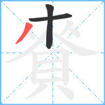 賚笔顺分解图片3