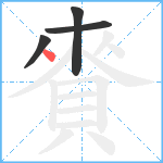 賚笔顺分解图片4