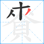 賚笔顺分解图片5