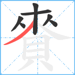 賚笔顺分解图片7