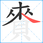 賚笔顺分解图片8