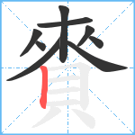 賚笔顺分解图片9