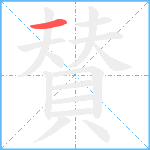 賛笔顺分解图片1