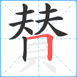 賛笔顺分解图片10