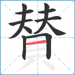 賛笔顺分解图片11